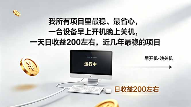 我所有项目里最稳，最省心，一台设备早上开机晚上关机，一天日收益200左右，近几年最稳的项目-智点网