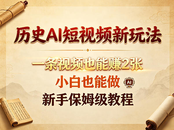 历史AI短视频新玩法，一条视频也能賺2张，小白也能做，新手保姆级教程-智点网