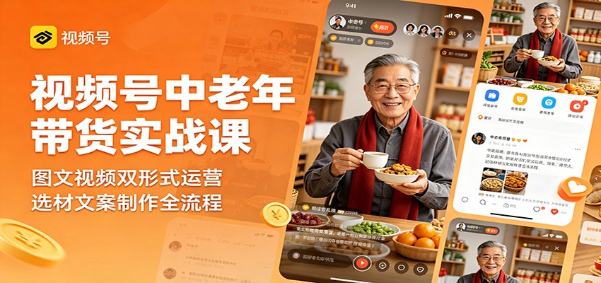 视频号中老年带货实战课：图文视频双形式运营，选材文案制作全流程-智点网
