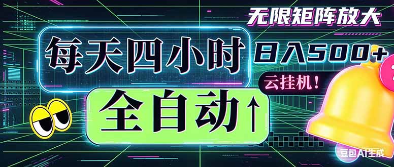 全自动挂机 每天四小时日入500+ 可批量操作 时间自由：小时后台挂机，不耽误主业，长期稳定…-智点网