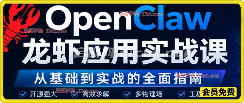OpenClaw龙虾应用实战课，从基础到实战的全面指南-智点网