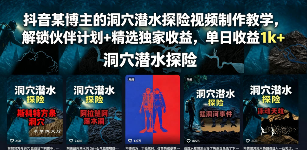 抖音某博主的洞穴潜水探险视频制作教学，解锁伙伴计划+精选独家收益，单日收益1k+-智点网