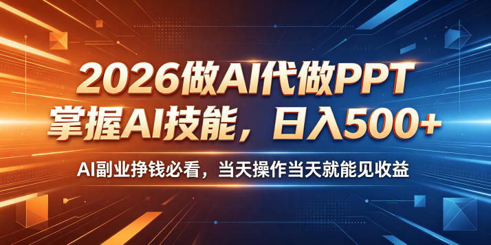 2026做AI代做PPT，掌握AI技能，日入500+，AI副业挣钱必看，当天操作当天就能见收益【揭秘】-智点网