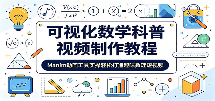 可视化数学科普视频制作教程：Manim动画工具实操轻松打造趣味数理短视频-智点网