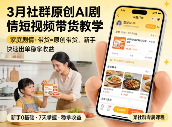 3月某社群原创AI剧情短视频带货教学，家庭剧情+带货=原创带货，新手也能快速出单稳拿收益(更新)-智点网