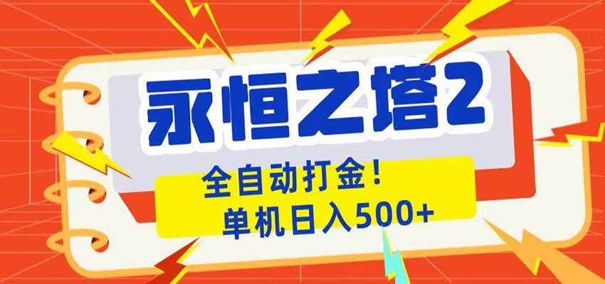 永恒之塔2全自动游戏打金，单机日入500+-智点网