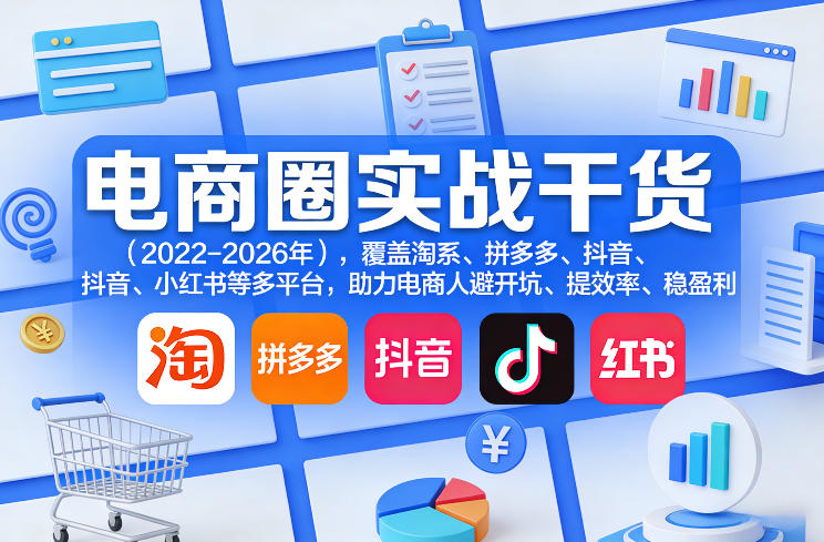 电商圈实战干货(2023-2026年)，覆盖淘系、拼多多、抖音、小红书等多平台，助力电商人避开坑、提效率、稳盈利(更新06月03日)-智点网