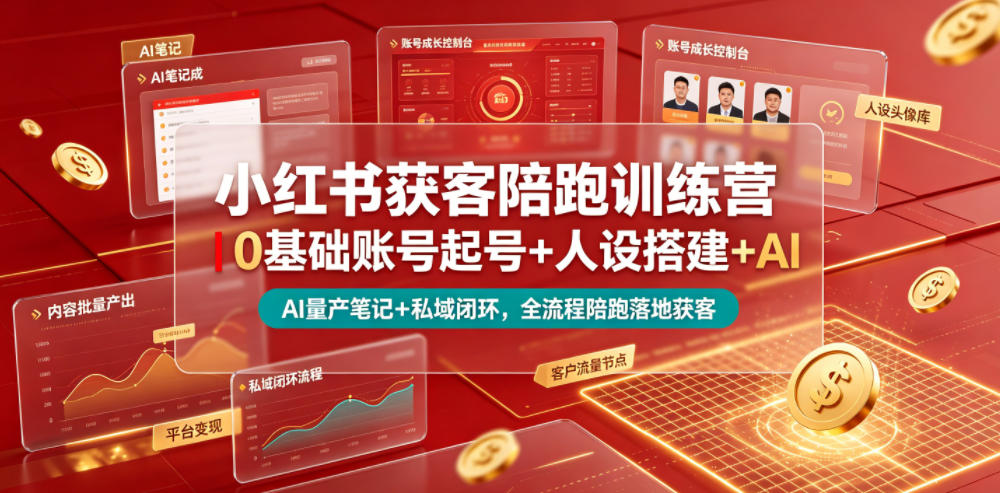 小红书获客陪跑训练营｜0基础账号起号+人设搭建+AI量产笔记+平台变现+私域闭环，全流程陪跑落地获客-智点网