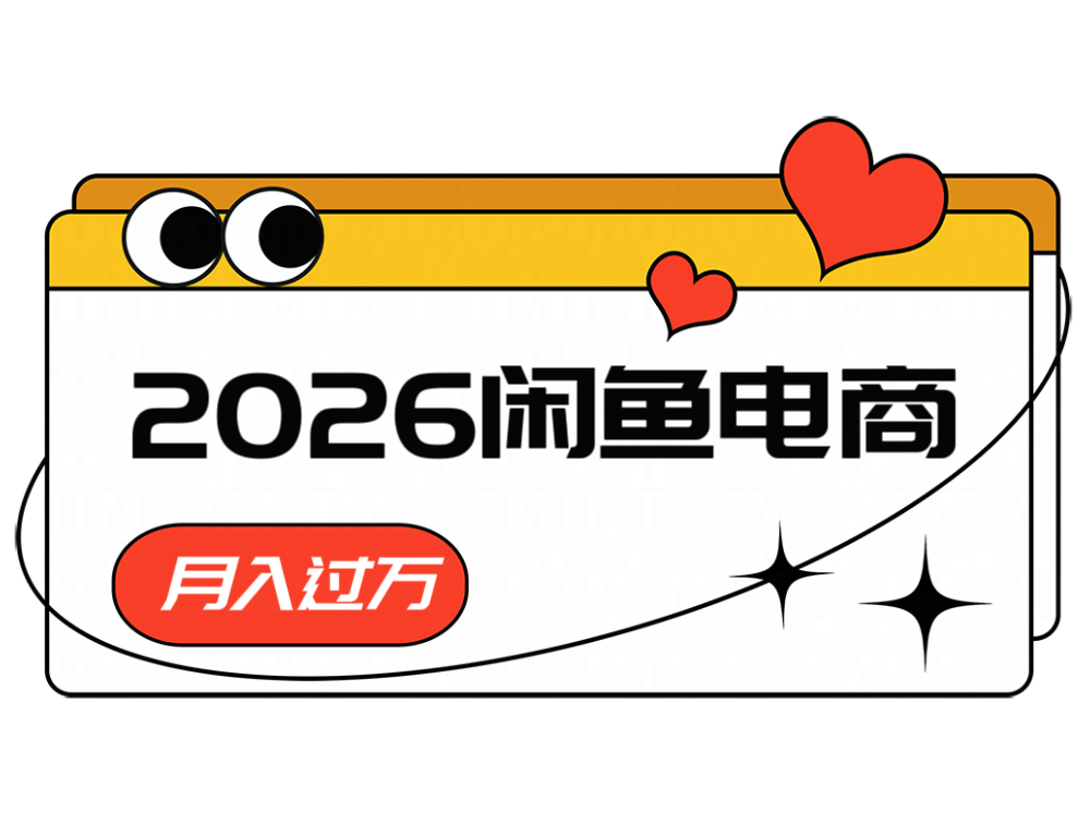 2026闲鱼电商高需求卖法，长期稳定可做，一单利润300-智点网