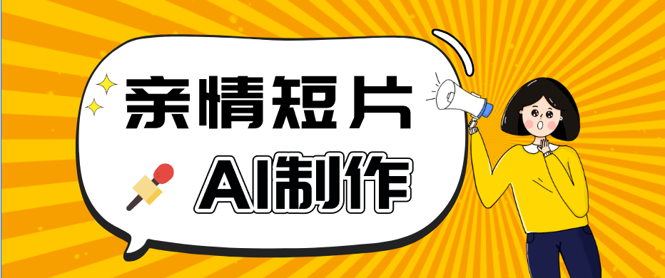 AI短视频训练营：非常爆火的第一人称视角亲情短片玩法，轻松100W+(附提示词)-智点网