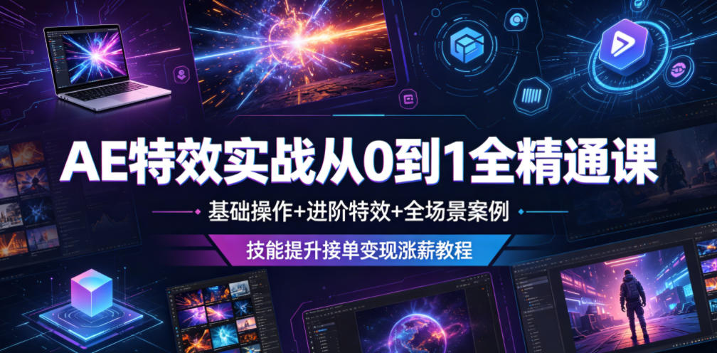 AE特效实战从0到1全精通课，基础操作+进阶特效+全场景案例，技能提升接单变现涨薪教程-智点网