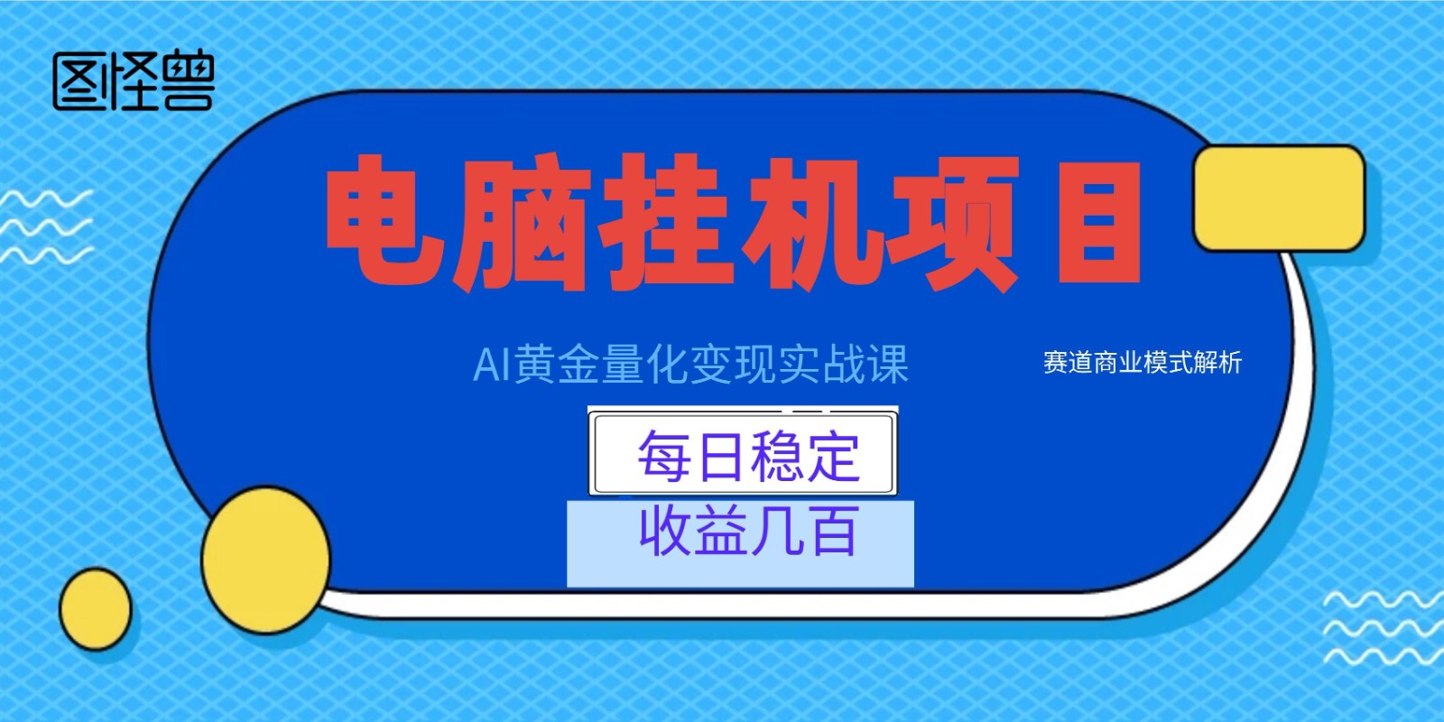 AI黄金量化变现实战课:电脑挂机每日稳定收益几百,赛道商业模式解析!-智点网