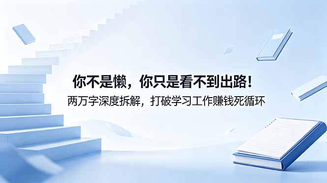 付费文章：你不是懒，你只是看不到出路！两万字深度拆解，打破学习工作赚钱死循环-智点网