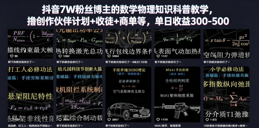 抖音7W粉丝博主的数学物理知识科普教学，撸创作伙伴计划+收徒+商单等，单日收益300-500-智点网
