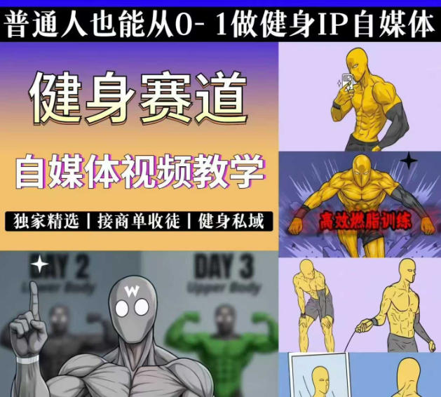 抖音某博主的健身热门短视频赛道教学，精选独家，接商单或者健身私域，零基础也能快速入局-智点网