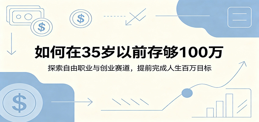 如何在35岁以前存够100万：探索自由职业与创业赛道，提前完成人生百万目标-智点网