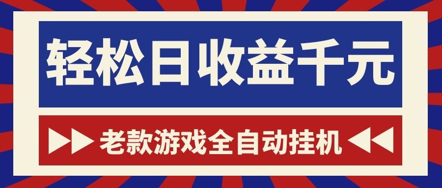 老款游戏全自动挂机，轻松日收益1000+，一个适合普通人上手的项目！-智点网