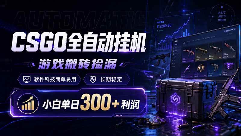（19066期）CSGO全自动挂机，游戏搬砖捡漏，软件科技简单易用，长期稳定，小白单日300+利润-智点网