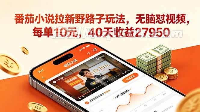 （18751期）番茄小说拉新野路子玩法，无脑怼视频，每单10元，40天收益27950-智点网