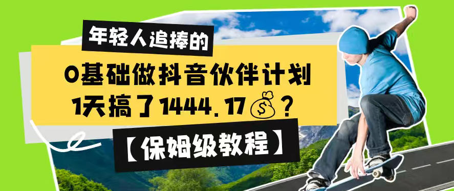 0基础做抖音伙伴计划，1天搞了1444.17？【保姆级教程】-智点网
