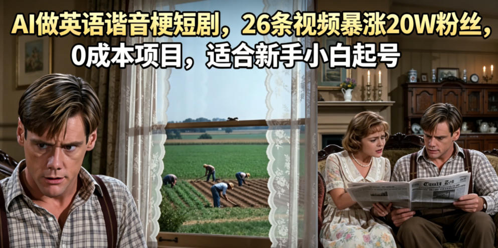 AI做英语谐音梗短剧，26条视频暴涨20W粉丝，0成本项目，适合新手小白起号-智点网