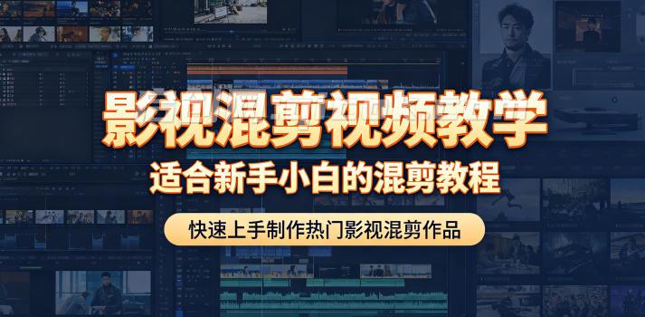 影视混剪视频教学，适合新手小白的混剪教程，快速上手制作热门影视混剪作品-智点网