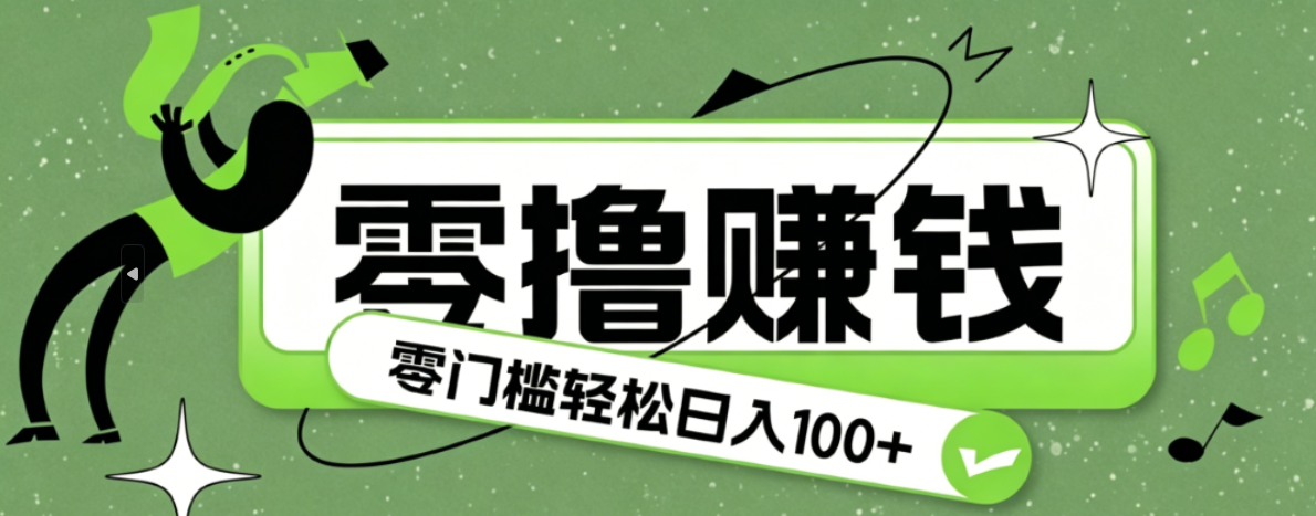 超有趣又轻松的赚钱小项目，零成本零门槛日收益100+-智点网