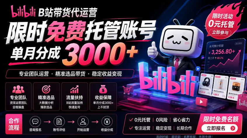 B站带货代运营项目，你只需提供账号，全程托管，轻松月入1w+【揭秘】-智点网