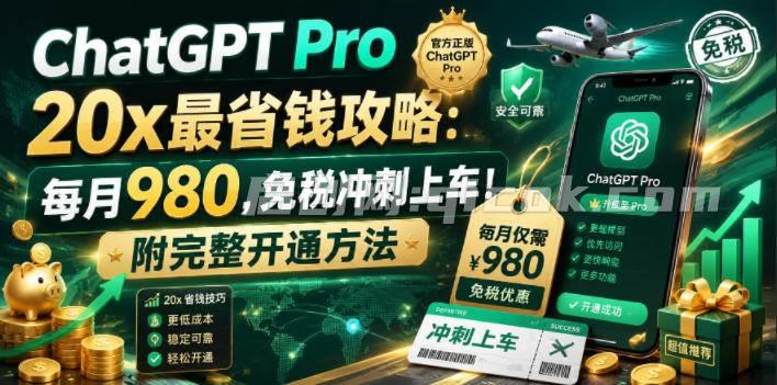 （18790期）ChatGPT Pro 20x 最省钱攻略：每月980，免税冲刺上车！附完整开通方法-智点网