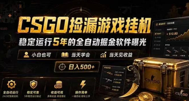 CSGO捡漏游戏挂G,稳定运行5年的全自动掘金软件曝光,小白也可当天学会,当天见收益,日入500+【揭秘】-智点网
