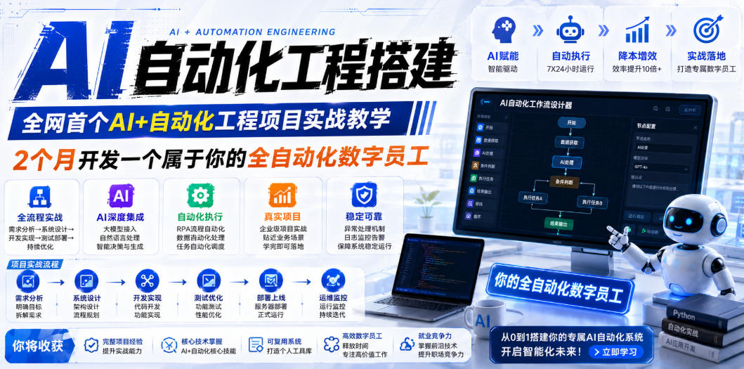 AI自动化工程全栈实战：2个月开发全自动化数字员工，大模型+工作流+RPA+部署一站式掌握-智点网