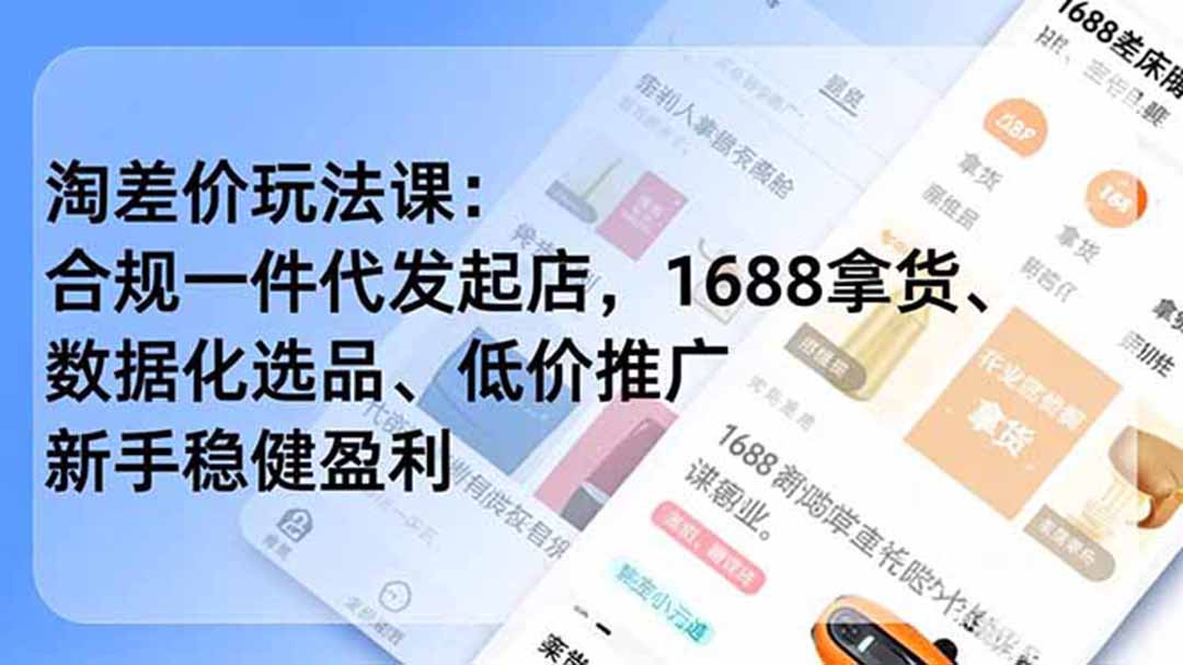 淘差价玩法课：合规一件代发起店，1688拿货、数据化选品、低价推广，新手稳健盈利(更新6月-智点网