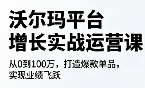 沃尔玛平台增长的实战运营课-智点网