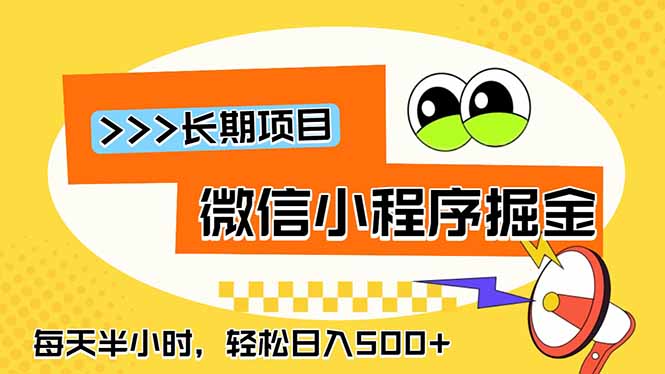 微信小程序掘金，一部手机日入500+，每天只需半小时，长期稳定-智点网