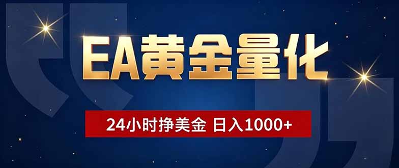 EA黄金量化，24小时不间断挣美金，小白轻松操作，日入1000+-智点网