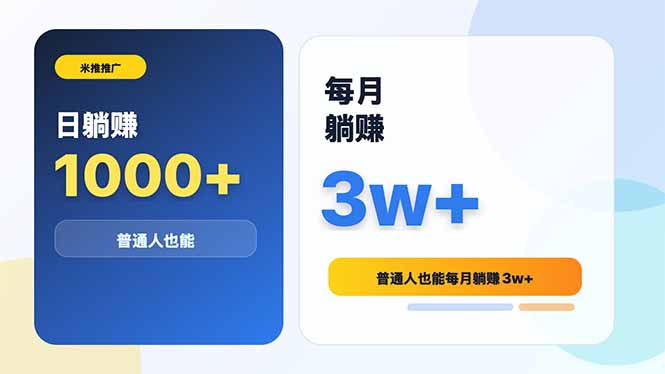 米推推广日躺赚1000+普通人也能每月躺赚3w+-智点网