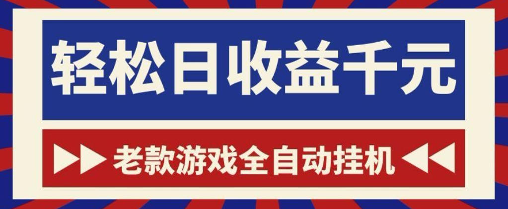 老款游戏全自动挂G搬砖项目，轻松日收益1k+，一个适合普通人上手的项目【揭秘】-智点网