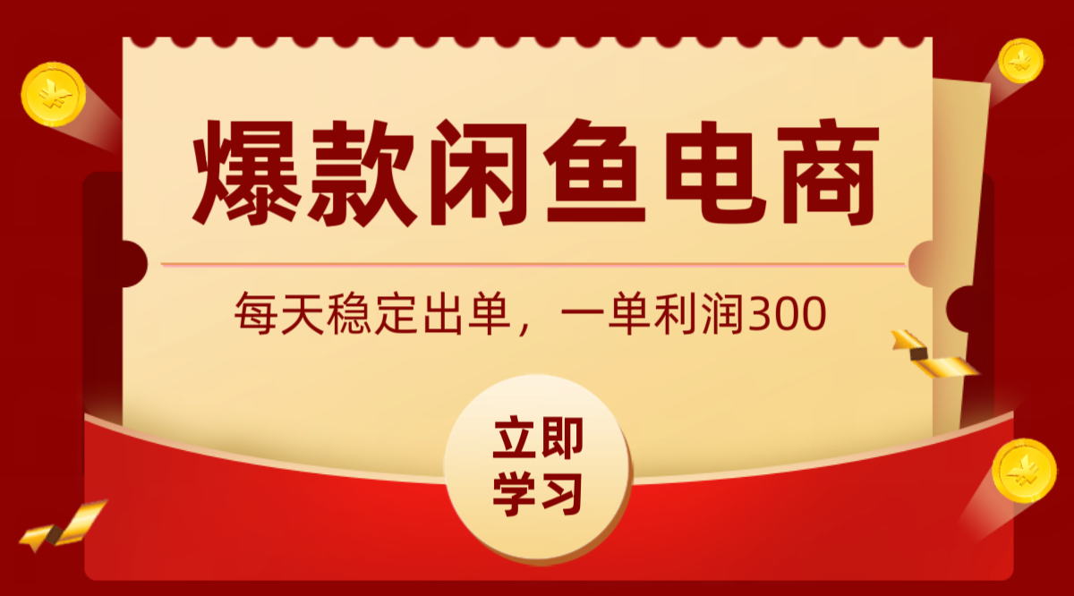 爆款闲鱼电商，卖法简单粗暴，长期稳定可做，一单利润300-智点网