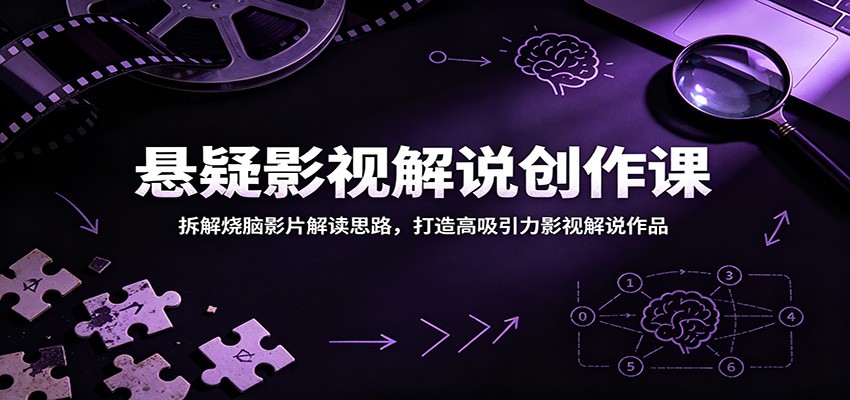 悬疑影视解说创作课：拆解烧脑影片解读思路，打造高吸引力影视解说作品-智点网