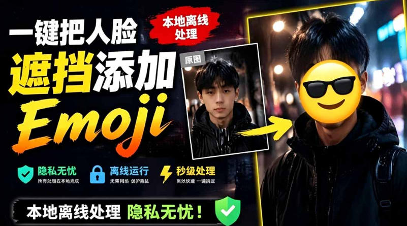 有点意思的工具！一键把人脸遮挡添加Emoji，本地离线处理隐私无忧，支持网页版和安卓客户端，EmojiFace-智点网