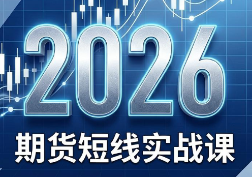 2026期货短线实战课(更新6月)-智点网