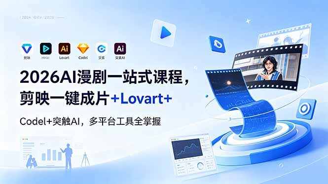 2026AI 漫剧一站式课程，剪映一键成片+Lovart+Codel+突触AI，多平台工具全掌握-智点网