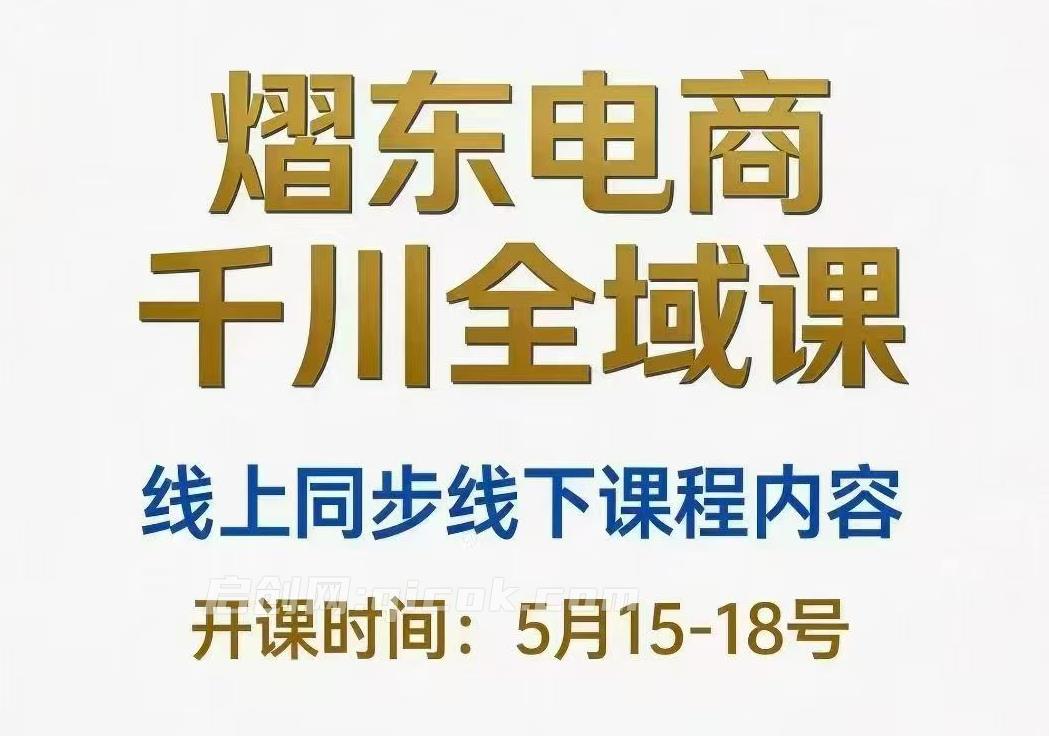 熠东电商-抖音直播千川全域26年5月15号-19号(价值2980元)-智点网