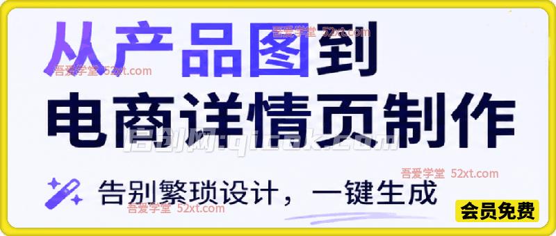 从产品图到电商详情页制作，告别繁琐设计，一键生成-智点网