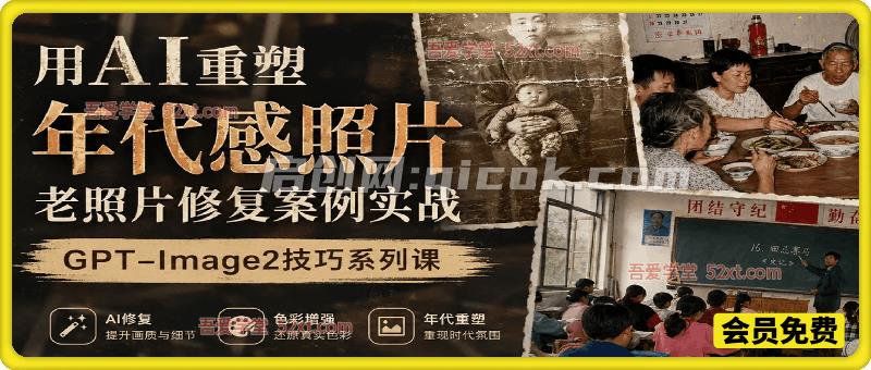 用GPT-Image2重塑年代感照片，老照片修复案例实战教学-智点网