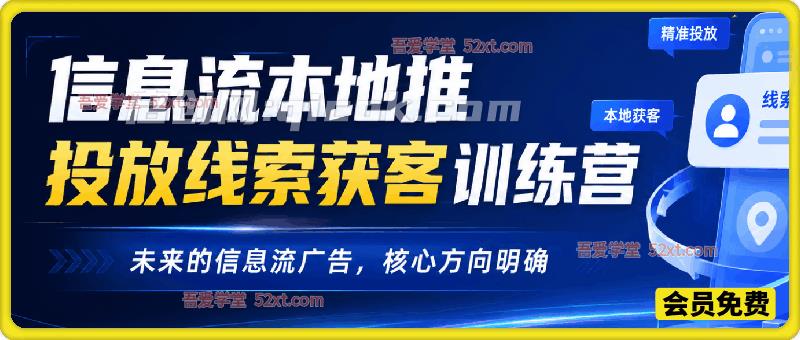 抖音本地推投放线索获客训练营,全流程实战,告别本地投放空耗、成本高、线索差 抖音本地推投放线索获客训练营,全流程实战,告别本地投放空耗、成本高、线索差