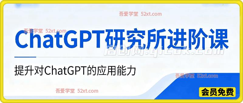 ChatGPT研究进阶课，从小白到大师提升对GPT的应用能力-智点网