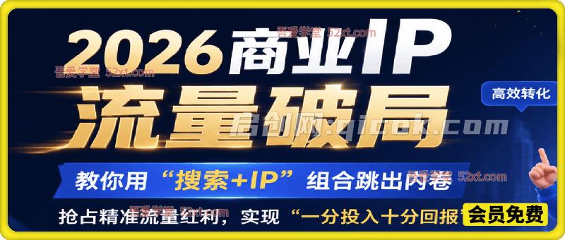 2026年商业IP流量破局，拆解“红利+蓝海+复利”三大增长杠杆。-智点网
