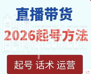 久久疯牛-直播带货起号实操2026年6月-智点网