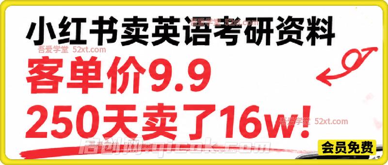 小红书卖英语考研资料，客单价9.9，250天卖了16w!-智点网